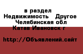  в раздел : Недвижимость » Другое . Челябинская обл.,Катав-Ивановск г.